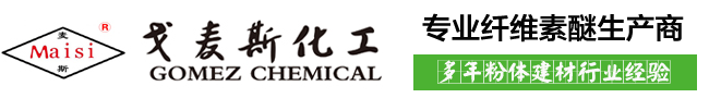 羟丙基甲基纤维素,HPMC,纤维素醚厂家-山东戈麦斯化工有限公司