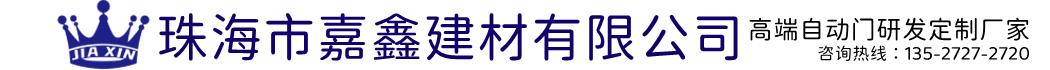 珠海感应门|珠海推拉门|珠海自动门|嘉鑫建材GMT地弹簧网站