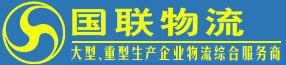 湖南大型物流公司|长沙物流公司查询|长沙物流|大件运输|大件运输公司―国联物流公司