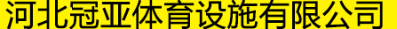 河北冠亚体育设施有限公司_河北冠亚体育设施有限公司