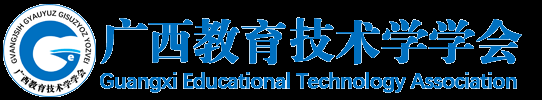 广西教育技术
