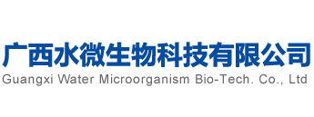广西水微生物科技有限公司