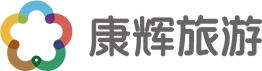 广州康辉旅行社-包团、会议活动策划单位专业定制旅游