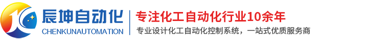 广州辰坤自动化科技有限公司- 涂料树脂生产自动化_固化剂生产自动化_乳液生产过程自动化_酸碱合成生产自动化