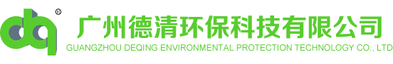 广州德清环保科技有限公司