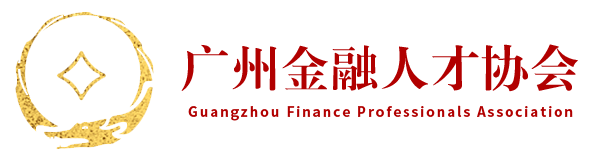 广州金融人才协会官网