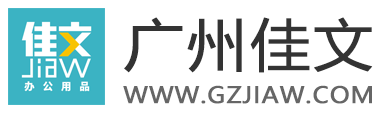 首页 - 广州佳文办公用品有限公司