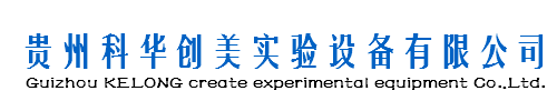 贵州实验台,贵阳通风柜厂家,贵州气瓶柜,贵阳实验室家具-贵州科华创美实验设备有限公司