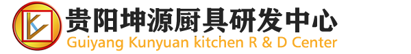 贵州厨房设备_贵阳厨房设备_贵阳厨房设备厂家-贵阳坤源厨具研发中心