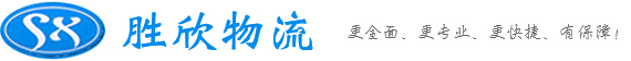 广州物流公司-广州货运公司-广州专线物流公司-胜欣物流公司