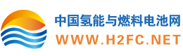 氢能-燃料电池-电堆-中国氢能与燃料电池网企业最佳宣传推广平台