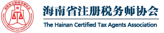 海南省注册税务师协会-www.hainancta.com