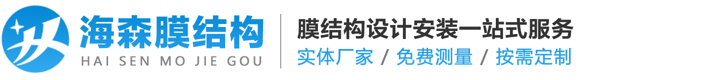 南京海森膜结构工程有限公司_膜结构设计施工一站式服务