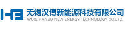 无锡汉博新能源科技有限公司