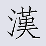 汉文360 - 汉字、词语、成语解释，汉字书法、字源字形、音韵方言