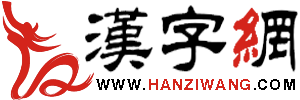 汉字网 - 中国汉字网∣打开汉字之门 传播中华文化