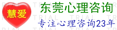 东莞心理咨询室_东莞心理咨询中心_东莞青少年心理咨询_东莞心理咨询价格_东莞市慧爱教育咨询有限公司