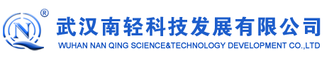 武汉南轻科技发展有限公司-武汉南轻科技发展有限公司