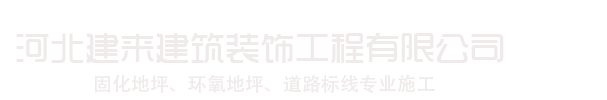 河北建来建筑装饰工程有限公司 _河北建来建筑装饰工程有限公司