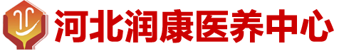 石家庄养老院-石家庄医养中心-河北润康医养中心