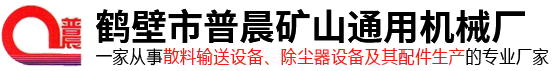 带式输送机价格_斗式提升机_矿车厂家制造_皮带机生产厂家_振动给料机_振动放矿机_链式螺旋输送机_埋刮板输送机-鹤壁市普晨矿山通用机械厂