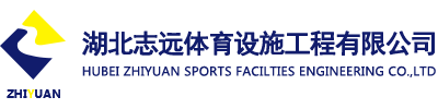 湖北志远体育设施工程有限公司