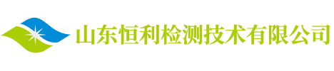 恒利检测,山东恒利检测,山东恒利检测技术有限公司