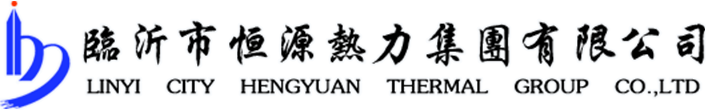 临沂市集中供热民生企业-临沂市恒源热力集团有限公司