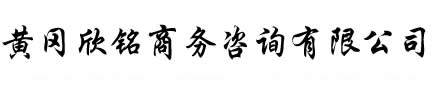 建筑资质代理_建筑资质代办_技能证书_黄冈欣铭咨询商务有限公司