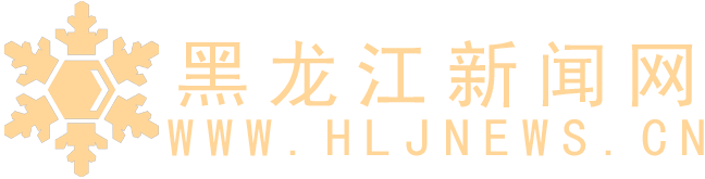 黑龙江新闻网 - 黑龙江日报报业集团