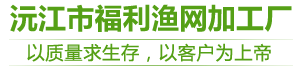 益阳市渔网|益阳市网具|益阳市聚乙烯网-沅江市福利渔网加工厂