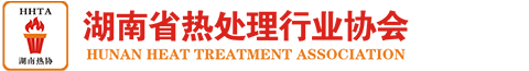 湖南省热处理行业协会,以湖南省热处理企业为主和相关的科研教育及有关的单位自愿组成的省级社会团体