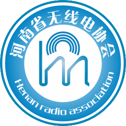 河南省无线电协会