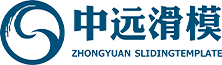 河南滑模技术公司_河南粮仓滑模工程_河南煤仓滑模施工-河南中远滑模