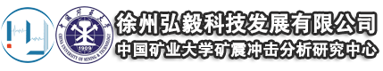 徐州弘毅科技发展有限公司-微震监测、微震、SOS微震检监测，水力致裂、冲击地压防治，矿震监测