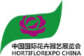 中国国际花卉园艺展览会