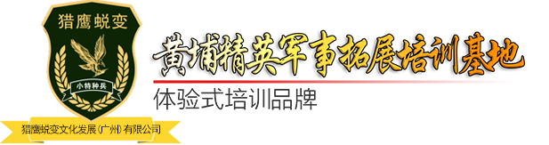 军事夏令营,企业团建,黄埔青少年军校-猎鹰蜕变文化发展（广州）有限公司