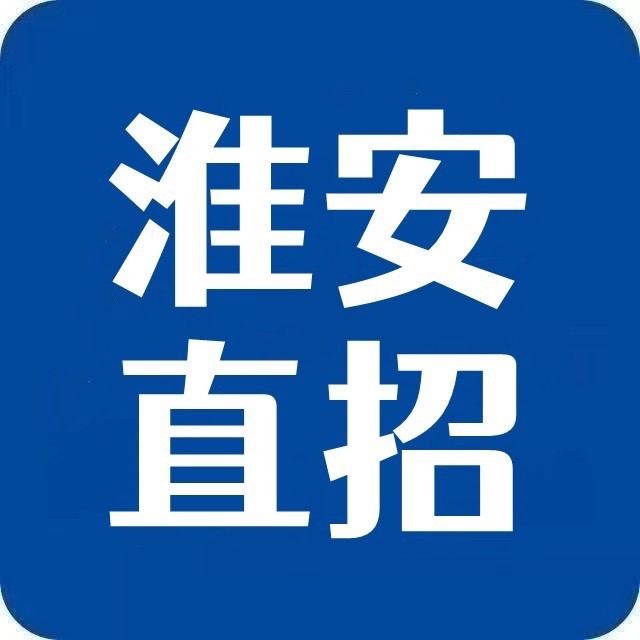 淮安直招、淮安英才网、淮安网聘、淮安招才网www.HR0517.cn淮安人才网，淮安招聘网，淮安人才市场-淮安最新工作