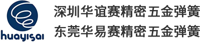 弹簧厂家_电池弹簧_线成型弹簧-东莞市华易赛精密五金弹簧有限公司