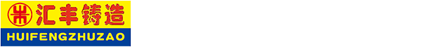 山东汇丰铸造科技股份有限公司