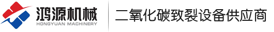 二氧化碳爆破管,二氧化碳开采管,二氧化碳开采器,非炸药爆破,气体爆破,二氧化碳气体爆破,二氧化碳致裂器,矿山开采设备,隧道开采-鸿源机械