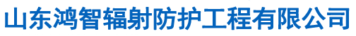 医用防护铅门,电动铅门厂家,X光室防护铅门,CT室防护铅门-山东鸿智辐射防护工程有限公司