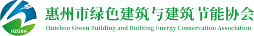 惠州市绿色建筑与建筑节能协会