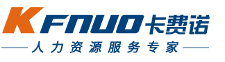 全国代缴社保-劳务派遣-劳务外包-人事代理-薪酬外包服务-杭州卡费诺企业服务有限公司