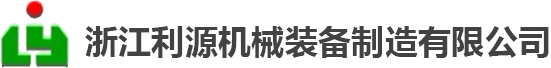 浙江利源机械装备制造有限公司_