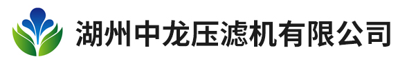 湖州中龙压滤机有限公司-压滤机/滤板/隔膜压滤机