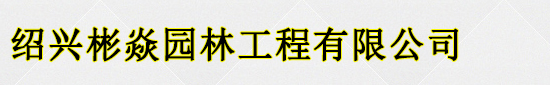 园林景观工程　市政景观工程 绍兴彬焱园林工程有限公司