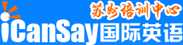 苏州英语培训机构 - iCanSay国际英语培训中心-苏州江通文化传媒有限公司【官网】