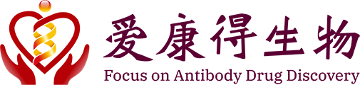 爱康得生物科技（苏州）有限公司 - 纳米抗体及CAR-T技术提供商
