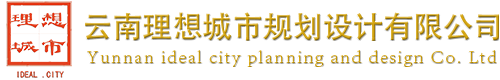 云南理想城市规划设计有限公司